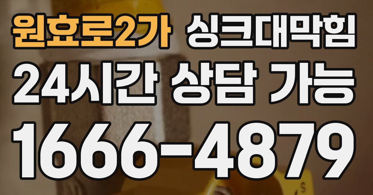 원효로2가 싱크대 뚫기