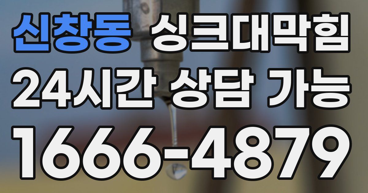 신창동 싱크대 뚫기