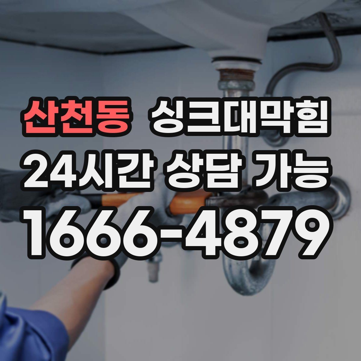 산천동 싱크대막힘 빌라 싱크볼 물때와 배수 성능의 상관