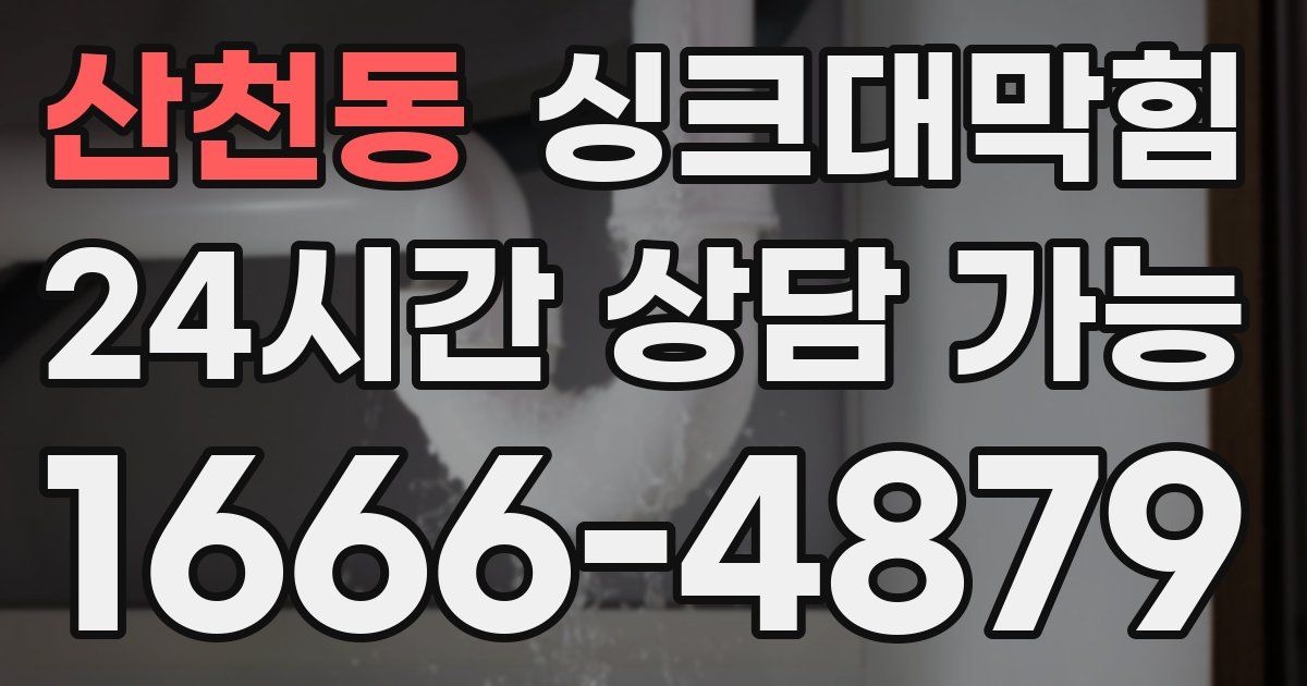 산천동 싱크대 뚫기