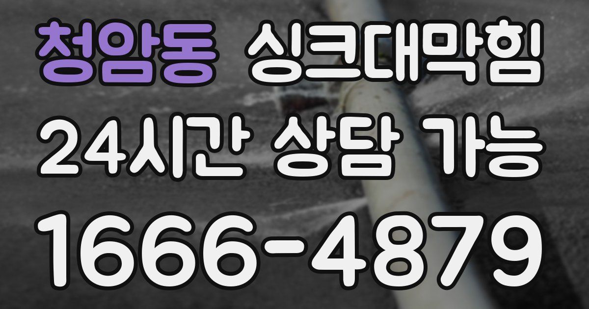 청암동 싱크대 뚫기