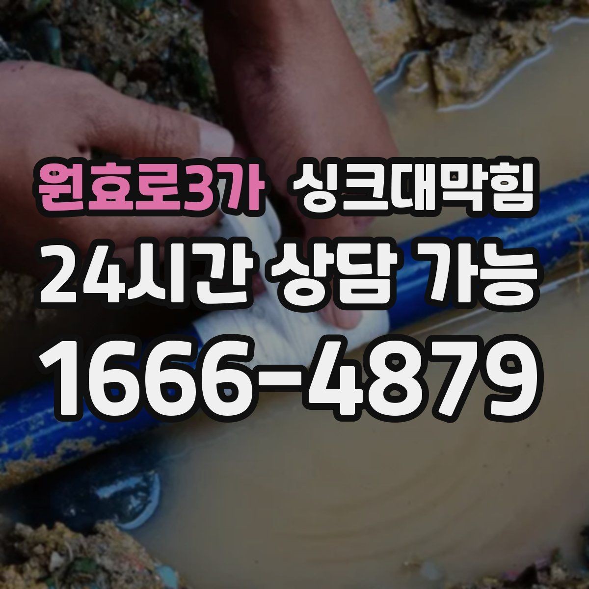 원효로3가 싱크대막힘 단독 주택 주방 배수관 누수와 악취 동시 해결