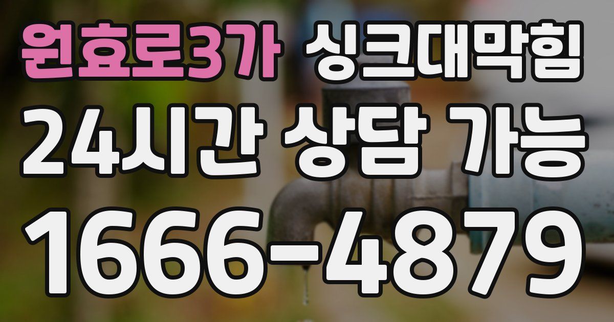 원효로3가 싱크대 뚫기