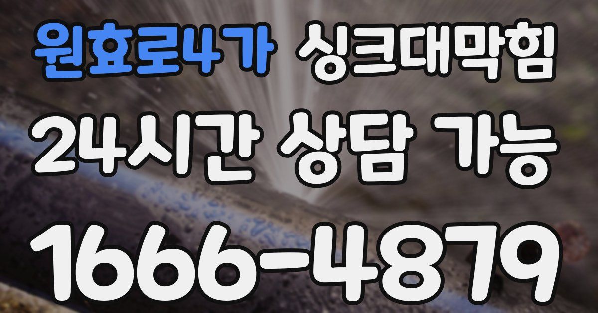 원효로4가 싱크대 뚫기