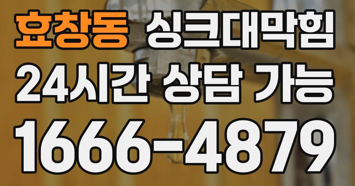 효창동 싱크대 뚫기