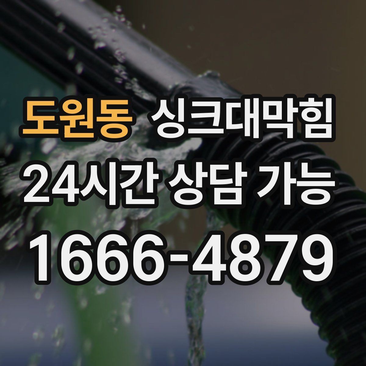 도원동 싱크대막힘 단독 주택 싱크대 악취와 실리콘 코킹 보수