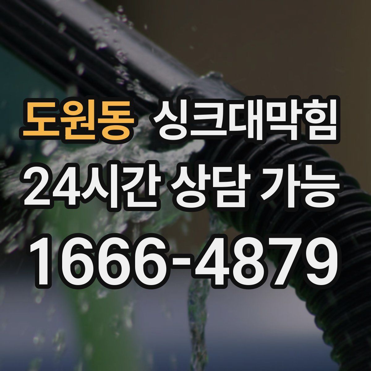 도원동 싱크대막힘