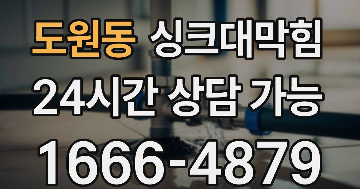 도원동 싱크대 뚫기