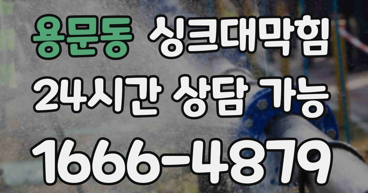 용문동 싱크대 뚫기