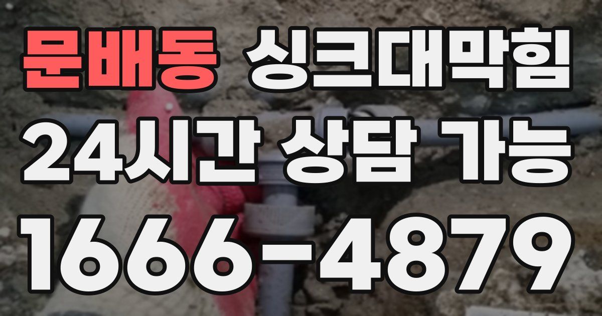 문배동 싱크대 뚫기