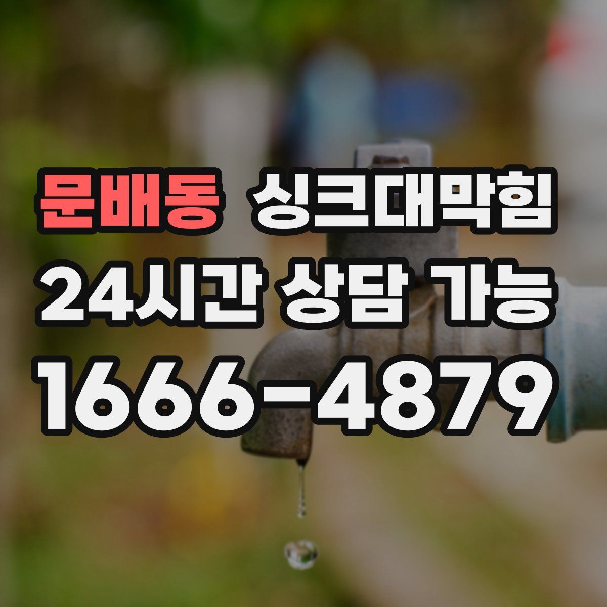 문배동 싱크대막힘