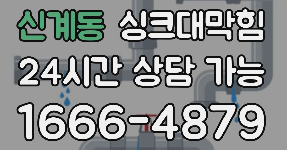 신계동 싱크대 뚫기