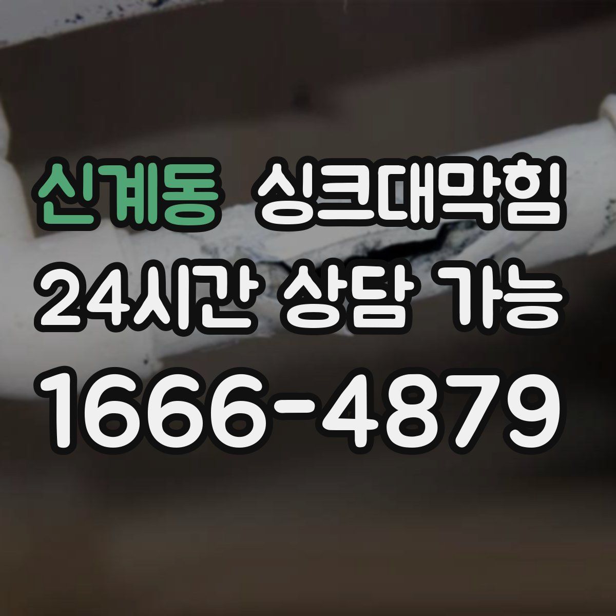 신계동 싱크대막힘