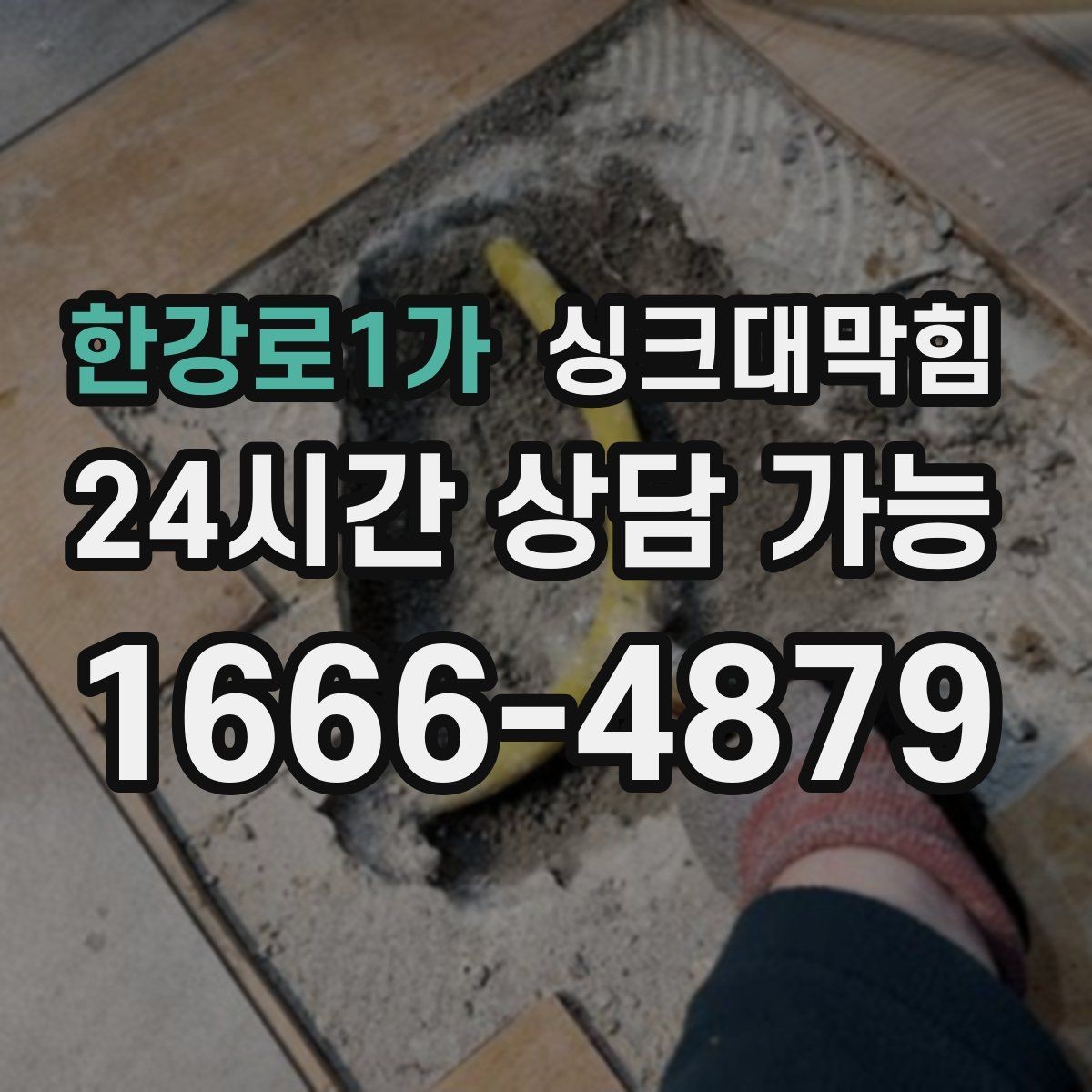 한강로1가 싱크대막힘 상가 키친 라인 협소 구간 대응