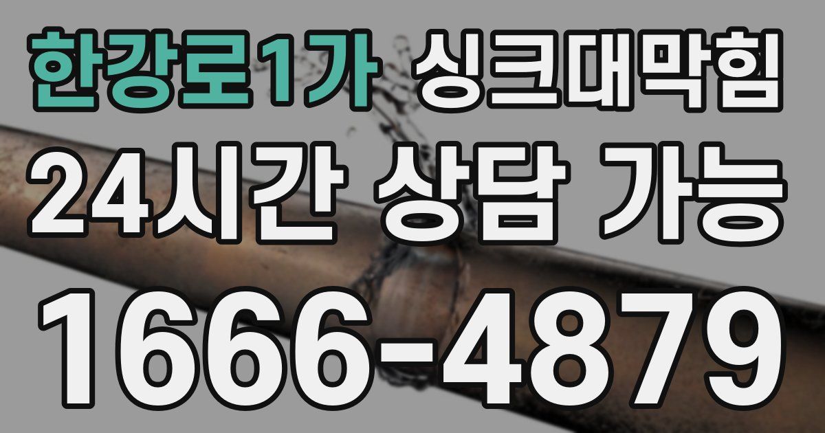 한강로1가 싱크대 뚫기