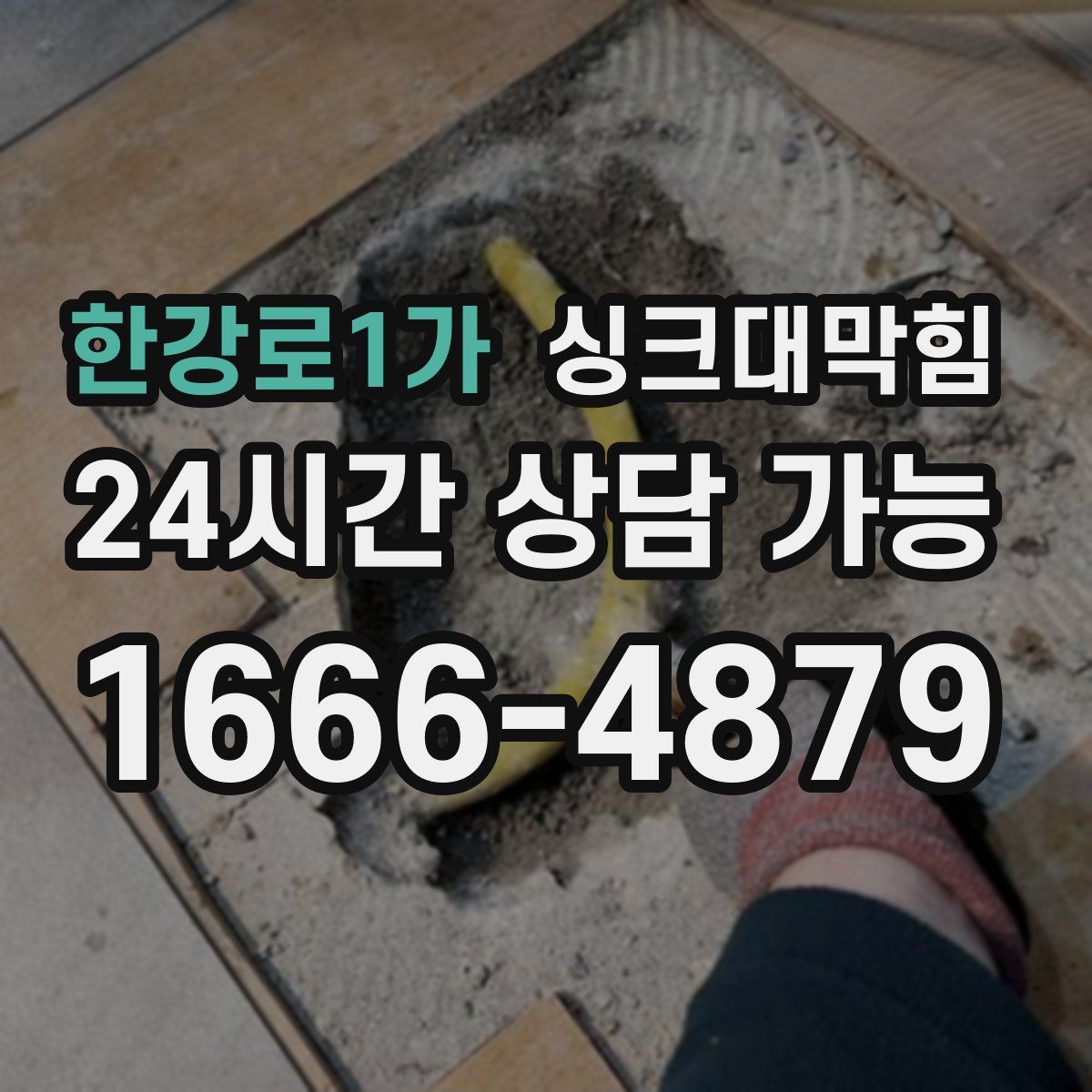 한강로1가 싱크대막힘