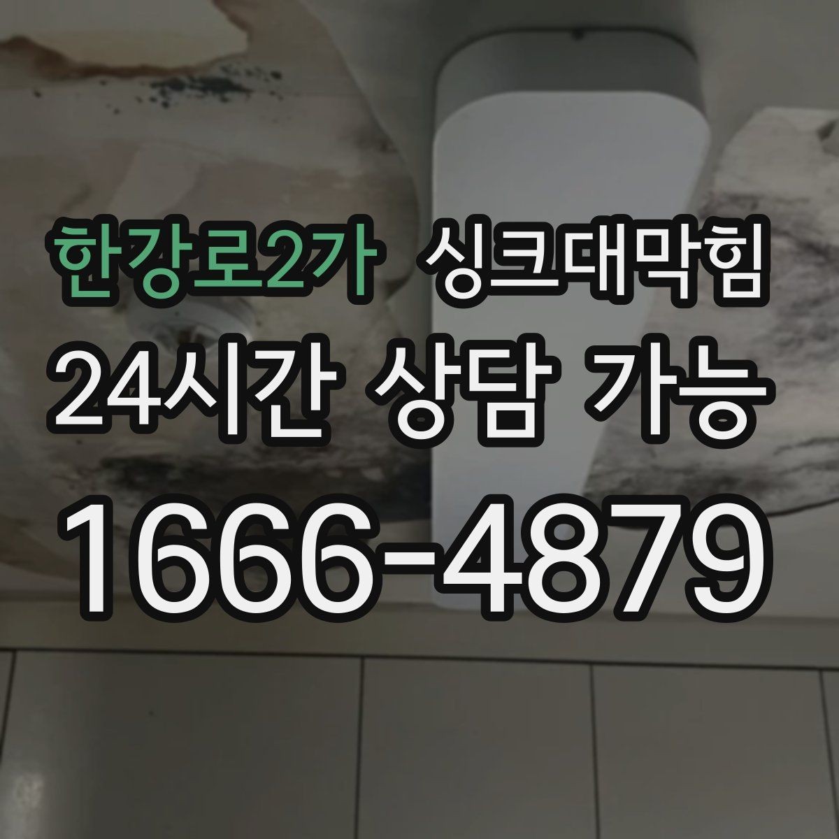 한강로2가 싱크대막힘 주방 배수구막힘 입주 전 사전 점검