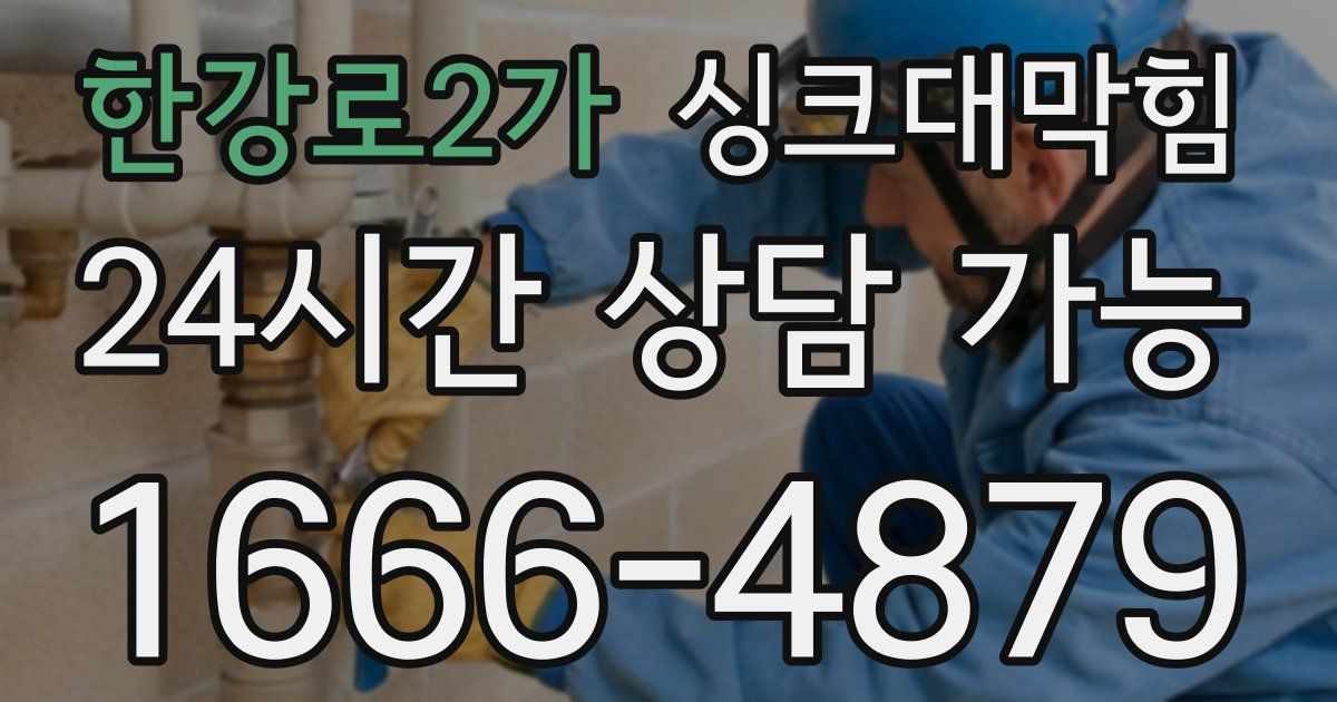 한강로2가 싱크대 뚫기