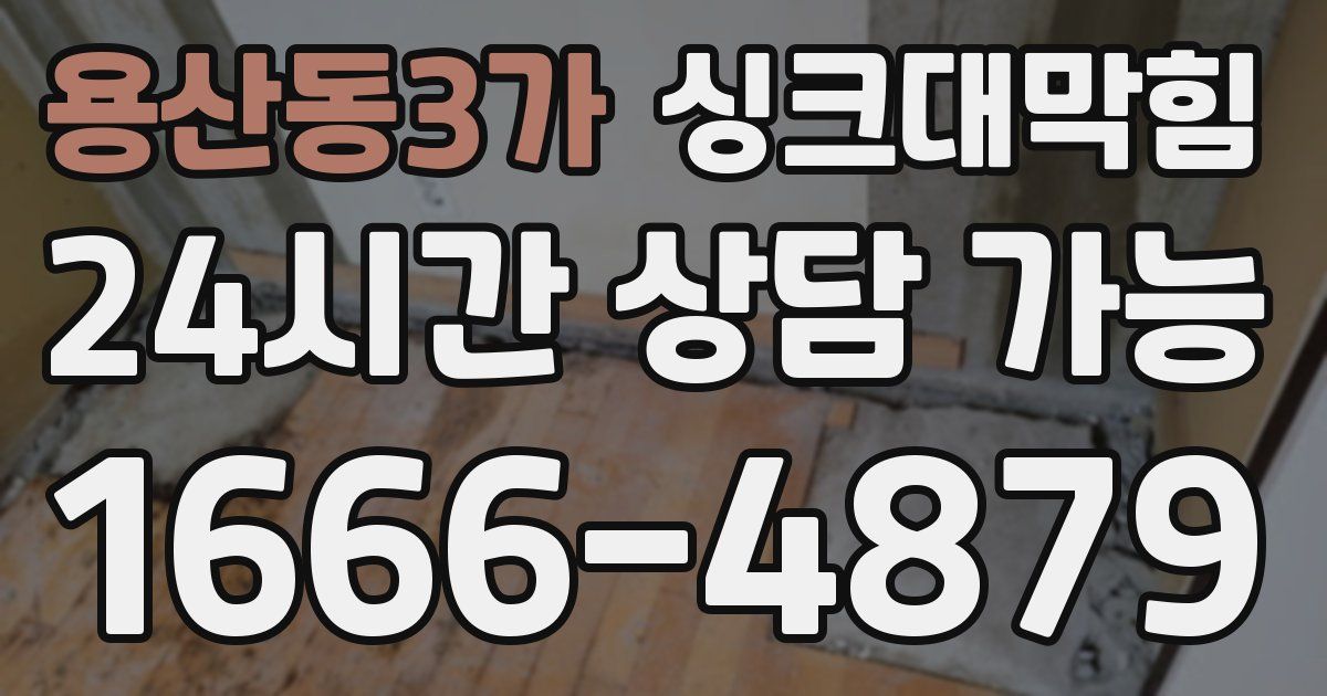 용산동3가 싱크대 뚫기
