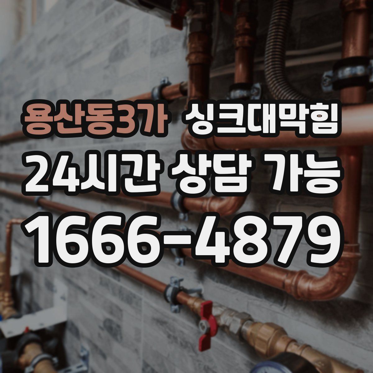 용산동3가 싱크대막힘