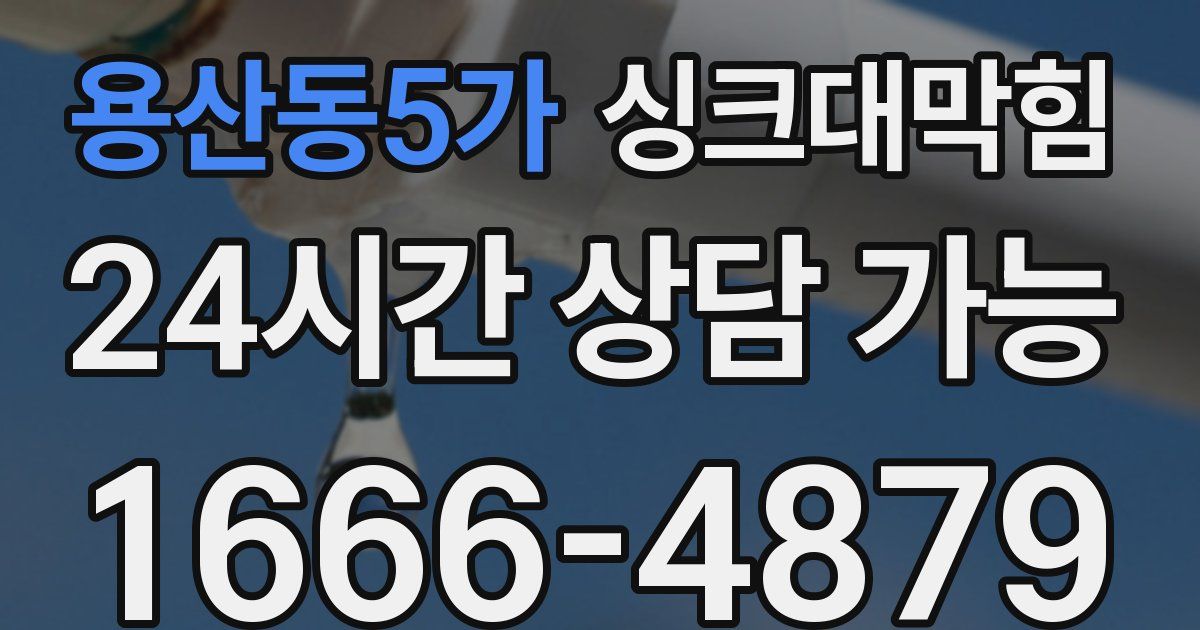 용산동5가 싱크대 뚫기