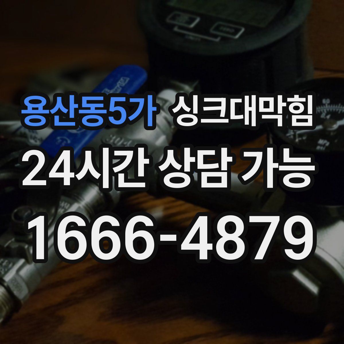 용산동5가 싱크대막힘