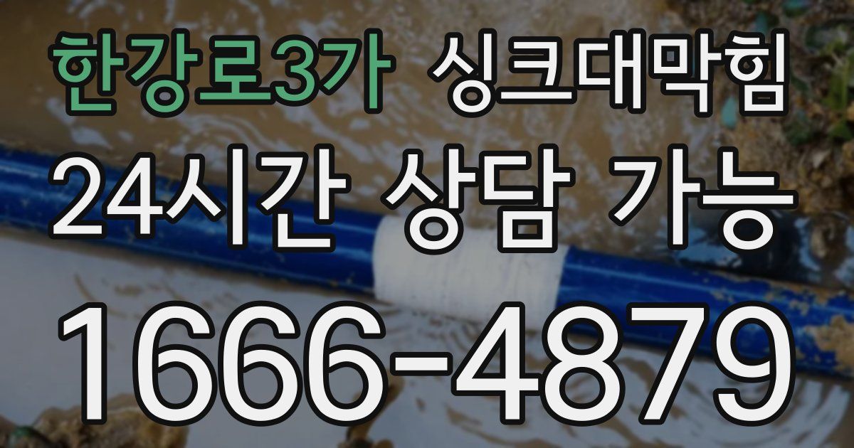 한강로3가 싱크대 뚫기