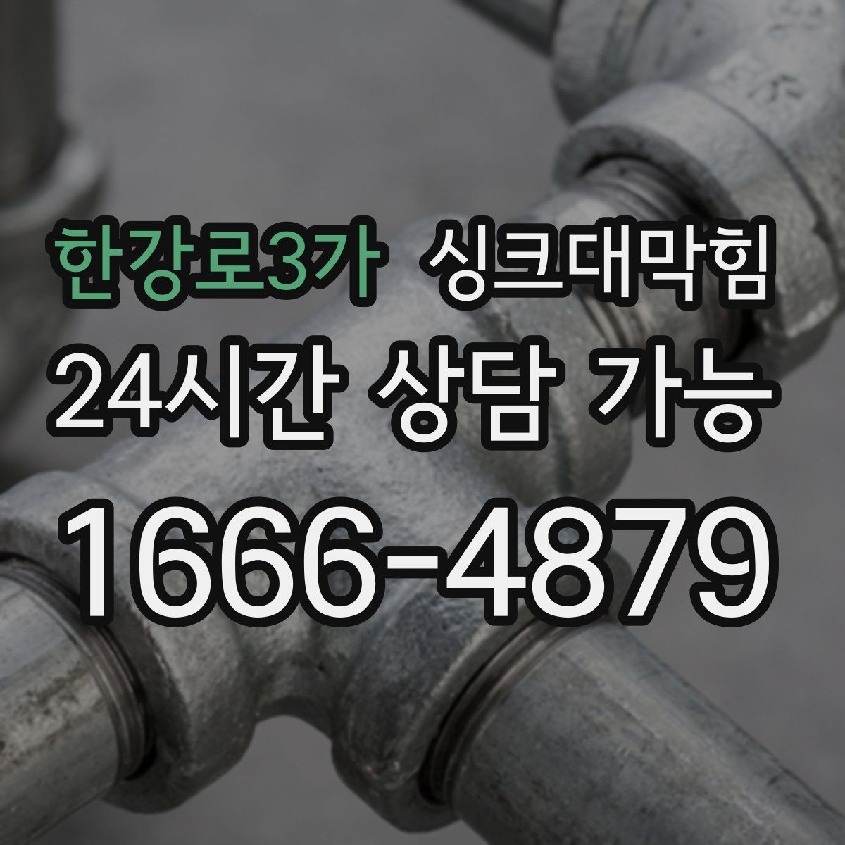 한강로3가 싱크대막힘