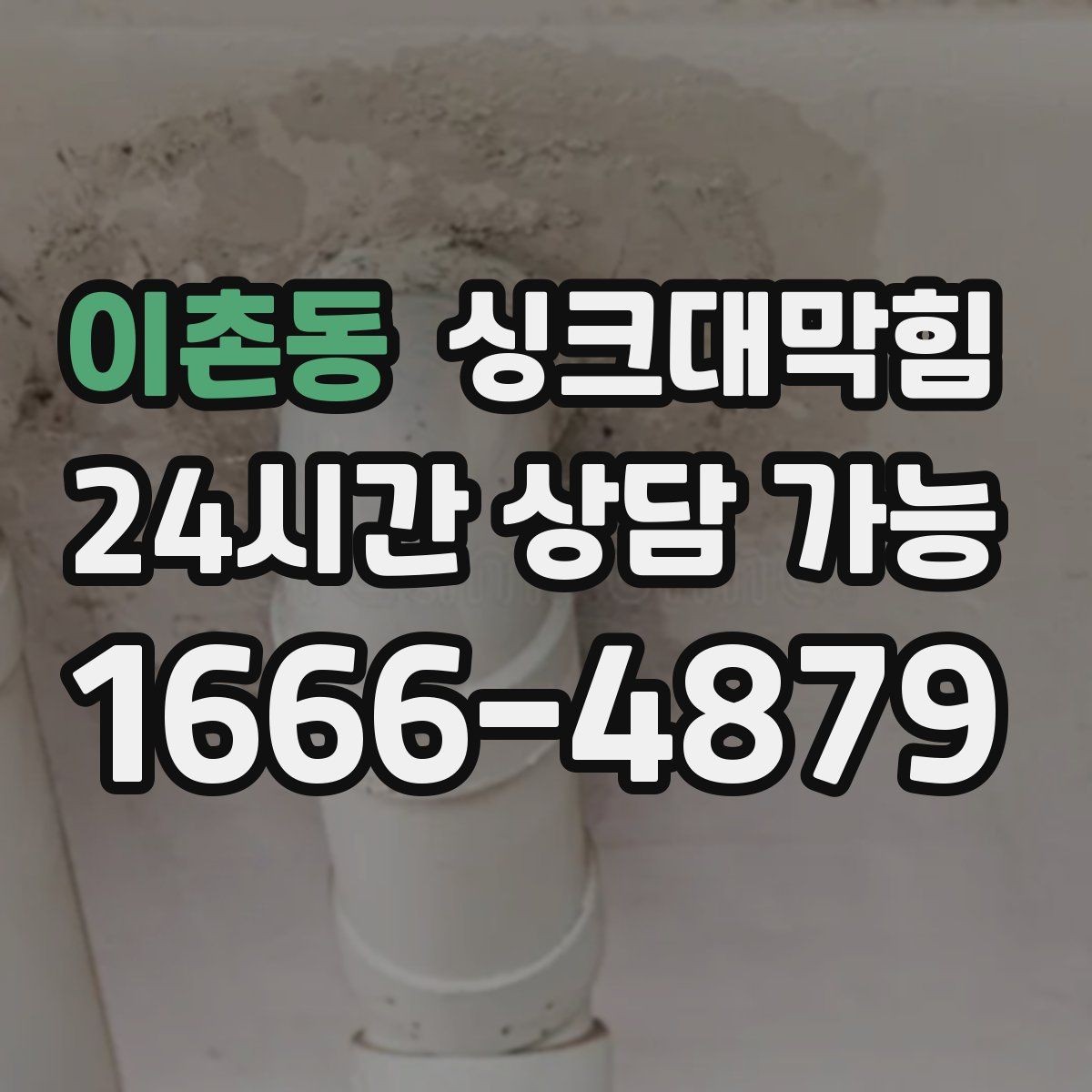 이촌동 싱크대막힘 빌라 주방 배수구 소독 후 깔끔한 주말