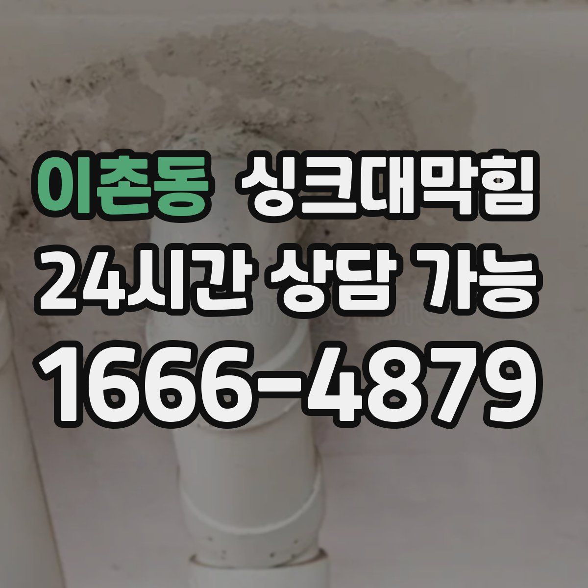 이촌동 싱크대막힘