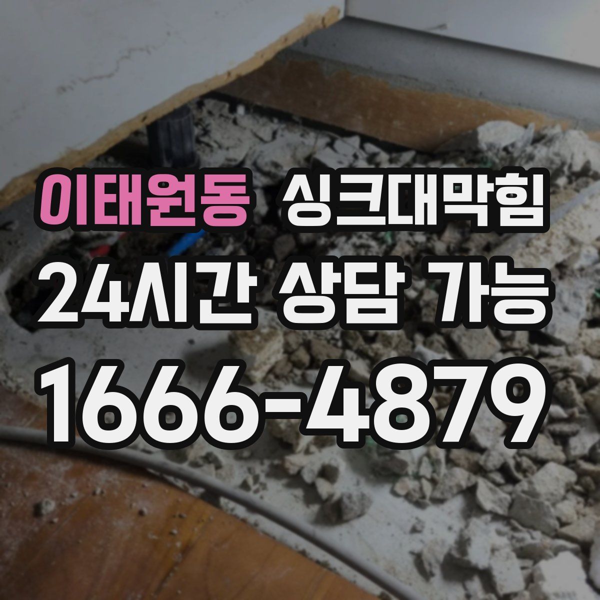 이태원동 싱크대막힘