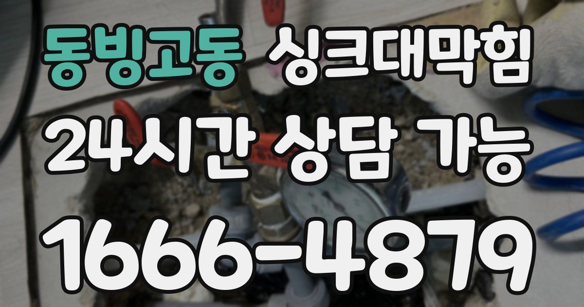 동빙고동 싱크대 뚫기