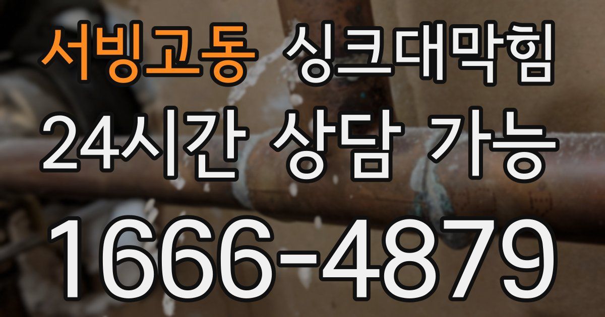 서빙고동 싱크대 뚫기