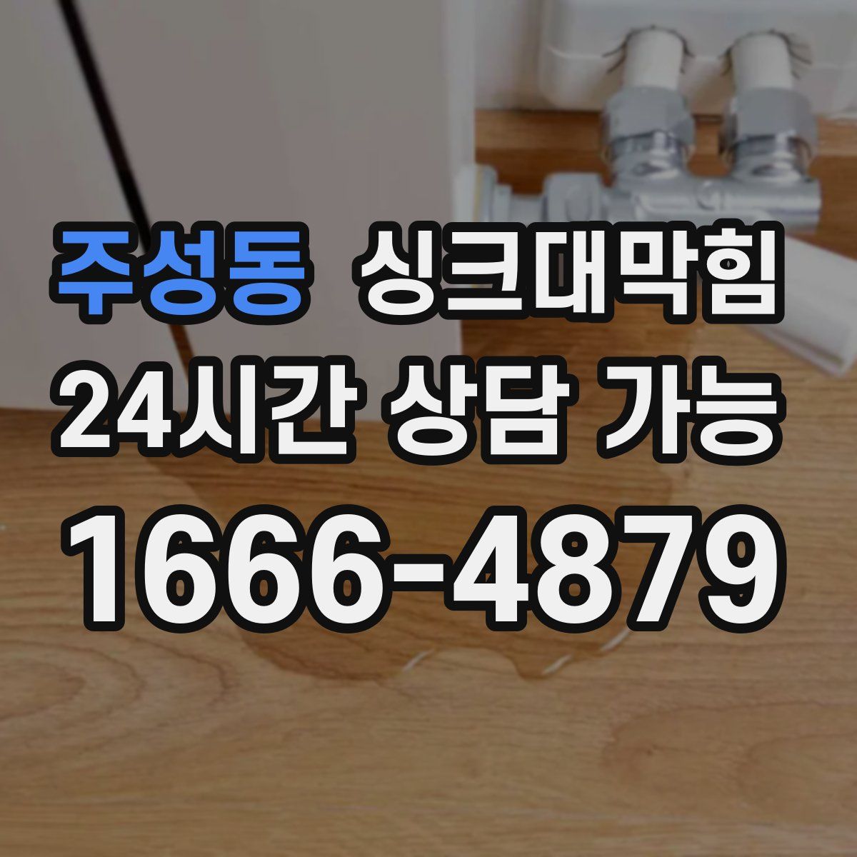 주성동 싱크대막힘