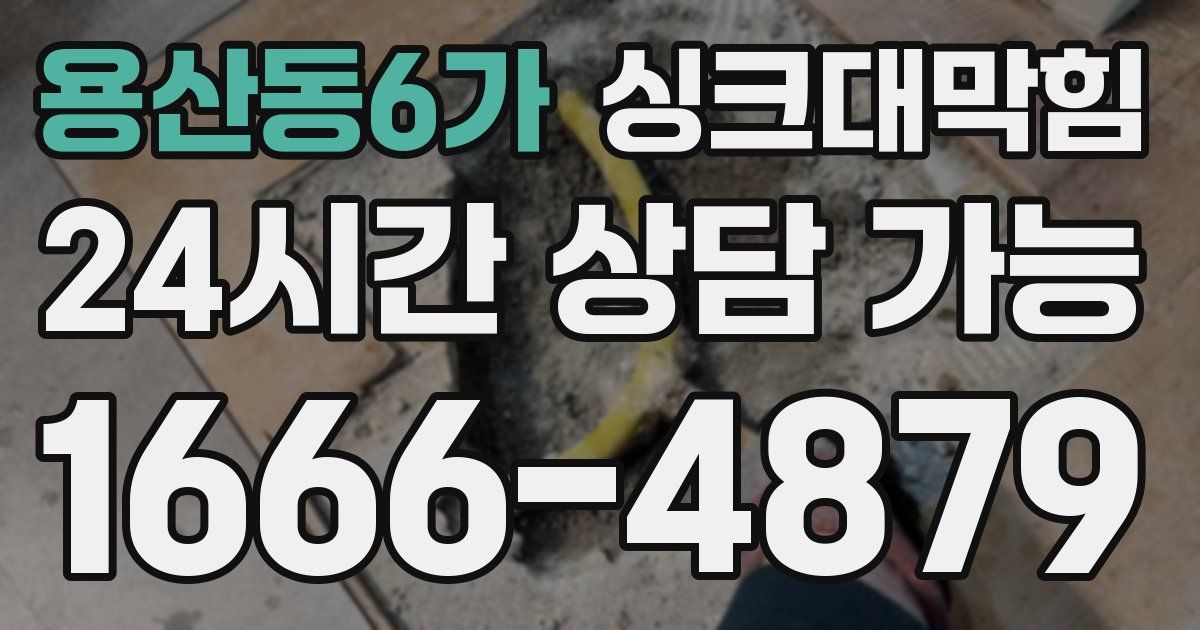 용산동6가 싱크대 뚫기