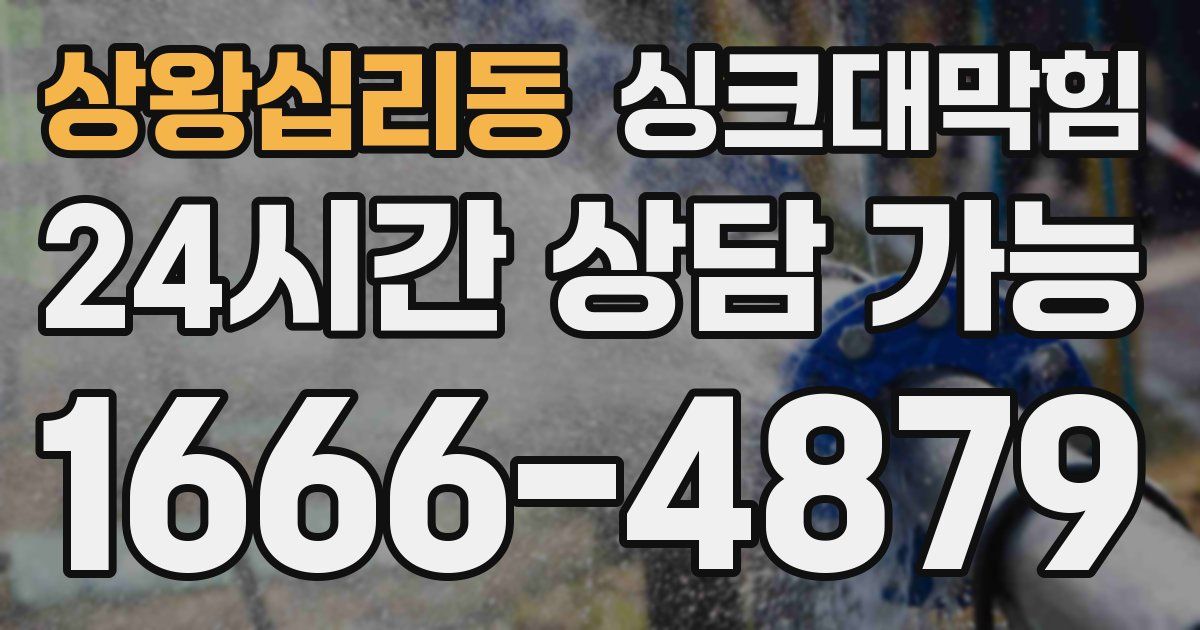 상왕십리동 싱크대 뚫기