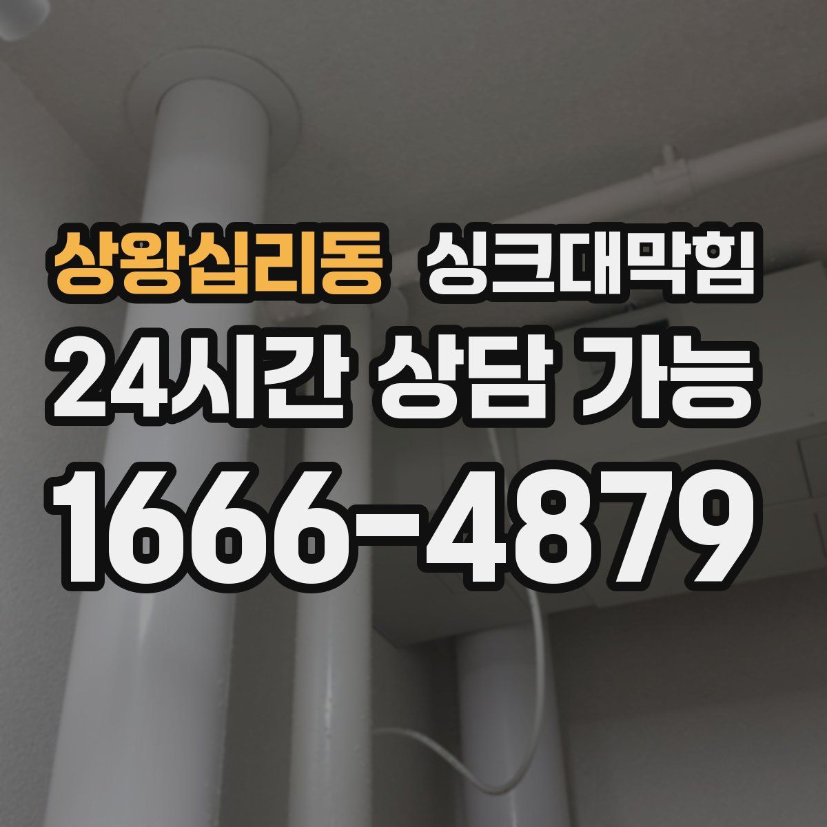 상왕십리동 싱크대막힘