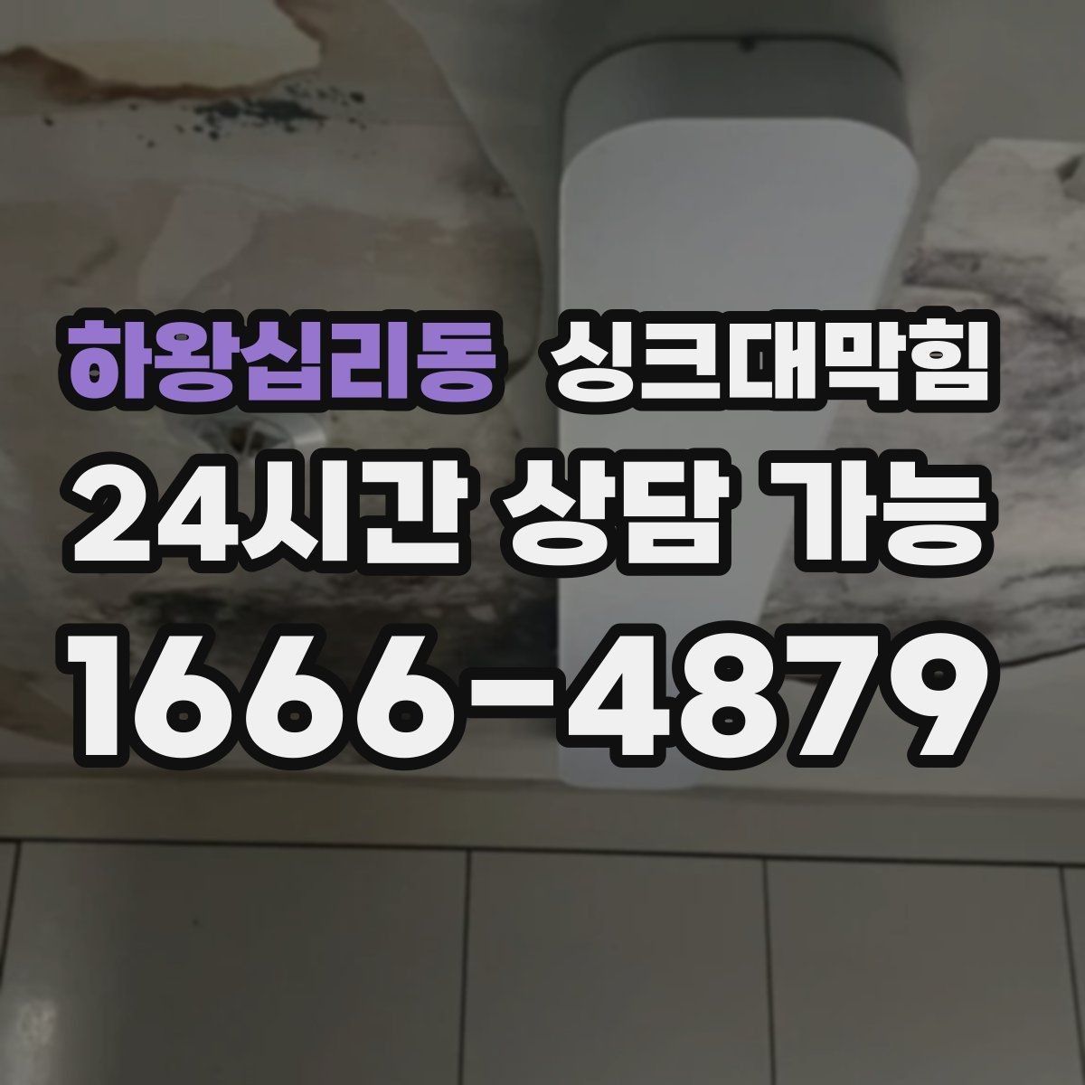 하왕십리동 싱크대막힘 상가 주방 피크 전 30분 점검으로 지킨 흐름