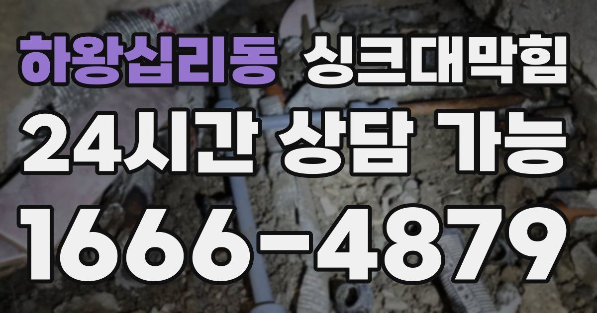 하왕십리동 싱크대 뚫기