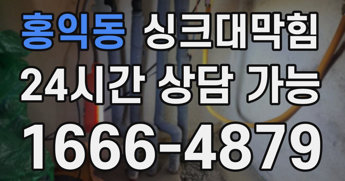 홍익동 싱크대 뚫기