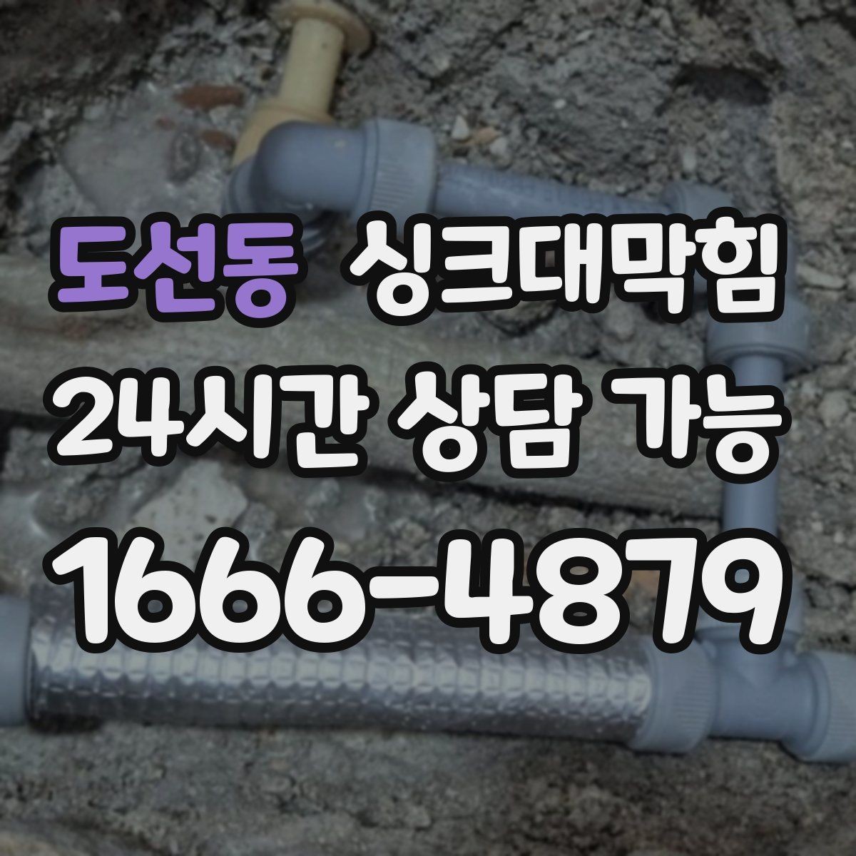 도선동 싱크대막힘 악취 차단 실리콘 코킹 보강 방법