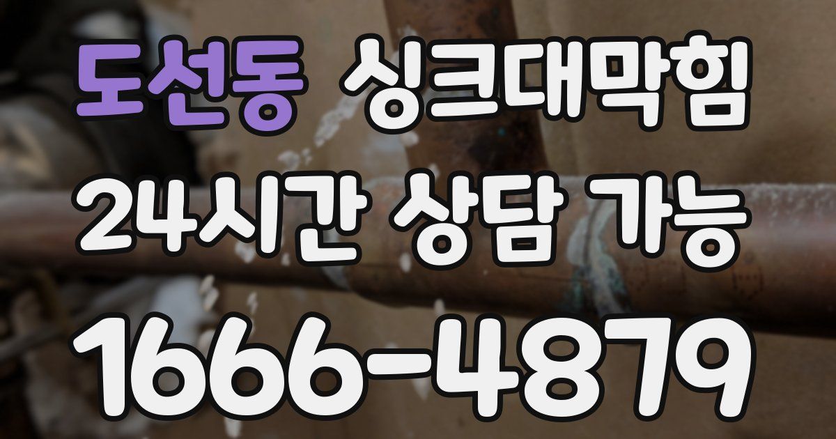 도선동 싱크대 뚫기