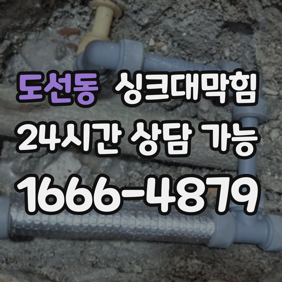 도선동 싱크대막힘