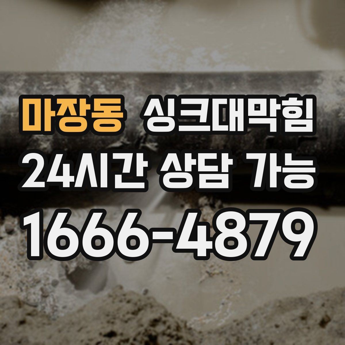 마장동 싱크대막힘 배수관 이물질 제거와 CCTV 리포트