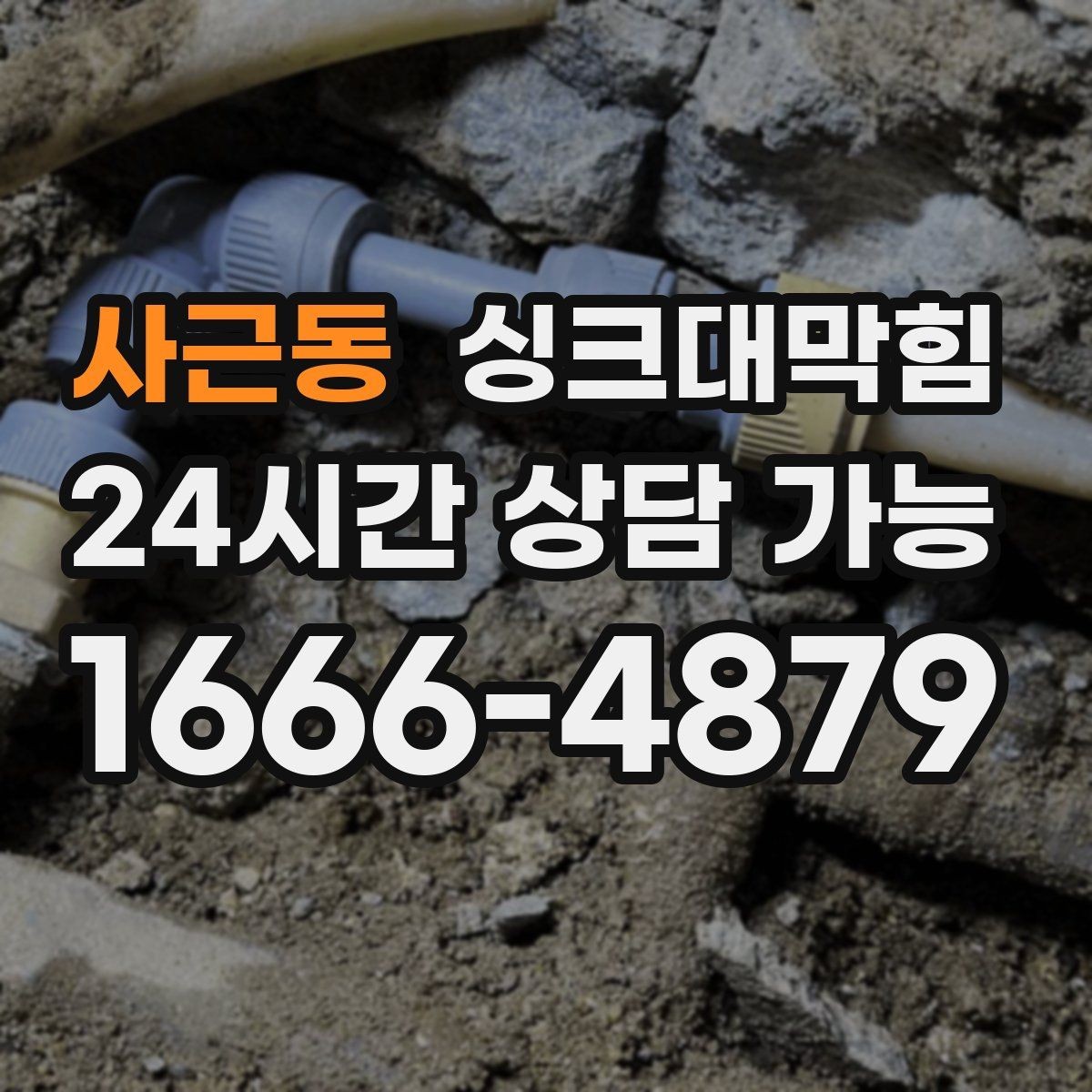 사근동 싱크대막힘 주방 배수관 비파괴 진단이 준 확실한 답