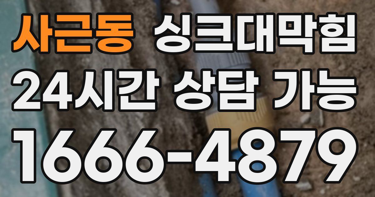 사근동 싱크대 뚫기