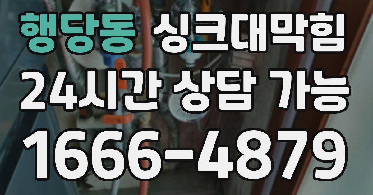 행당동 싱크대 뚫기