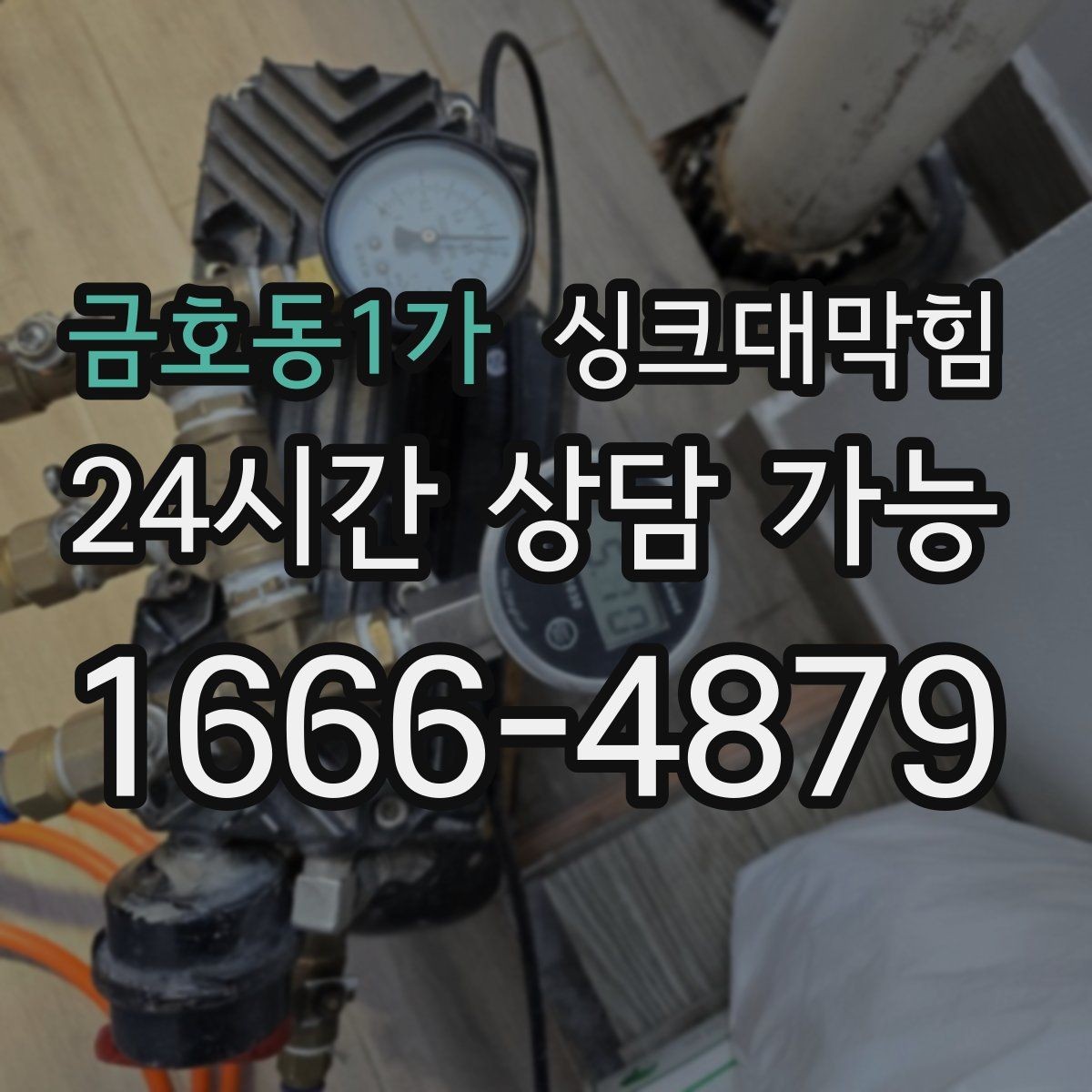 금호동1가 싱크대막힘 카페 디스포저 라인 역류 알람이 준 힌트