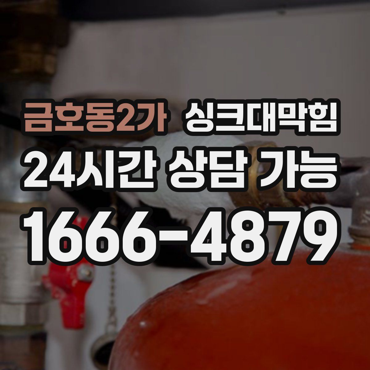 금호동2가 싱크대막힘