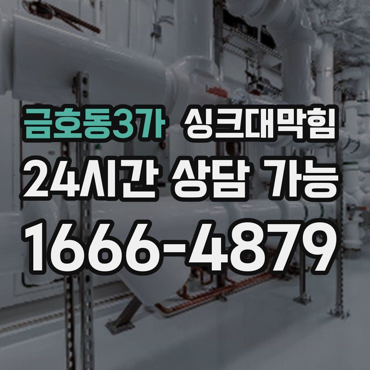 금호동3가 싱크대막힘 상가 키친 라인 장비 동선 최적화